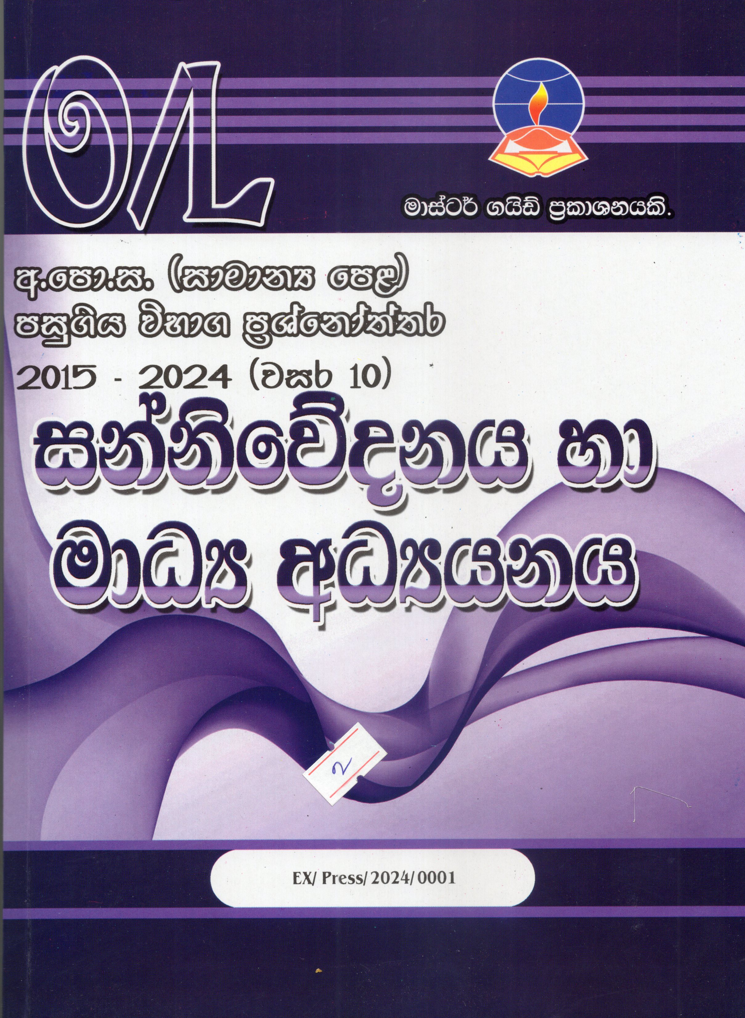O Level Past Papers Sanniwedanaya Ha Madya Adyanaya : 2015 - 2024