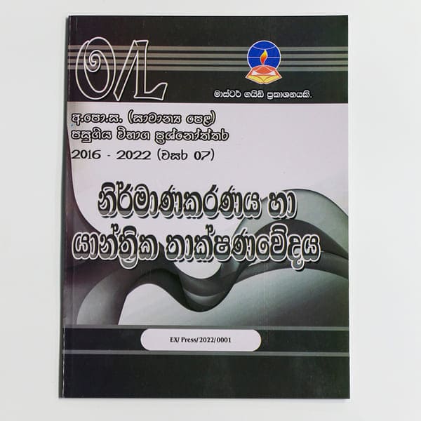 O Level Past Papers Nirmanakaranaya Ha Yanthrika Thakshanawedaya : 2016 - 2022 (OEB)