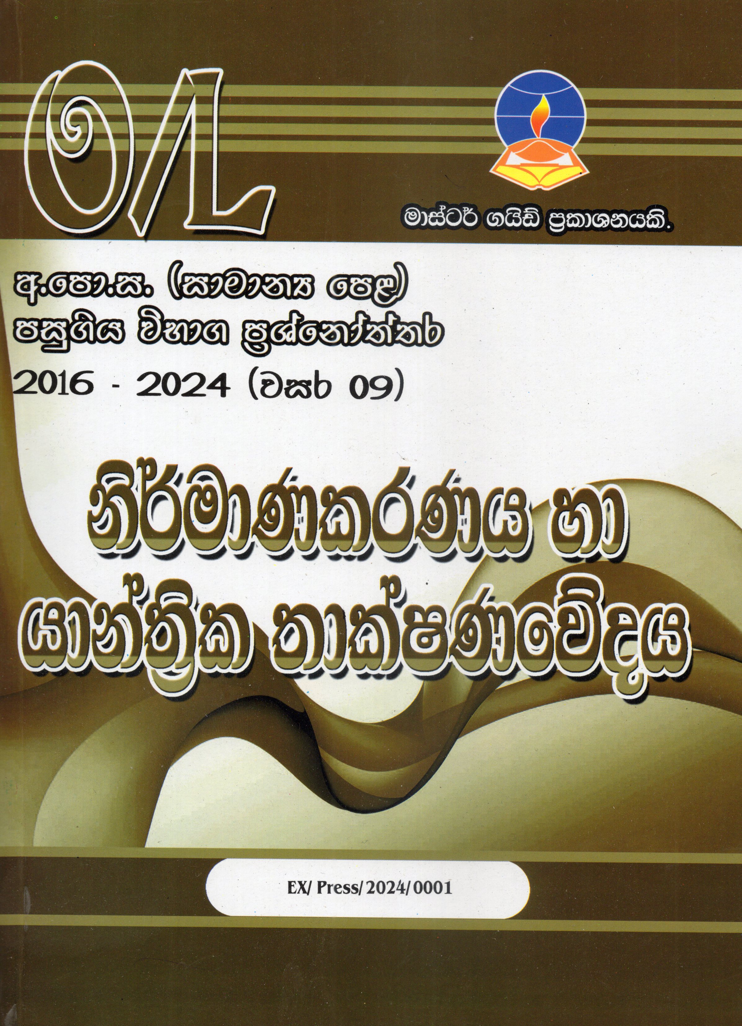 O Level Past Papers Nirmanakaranaya Ha Yanthrika Thakshanawedaya : 2016 - 2024