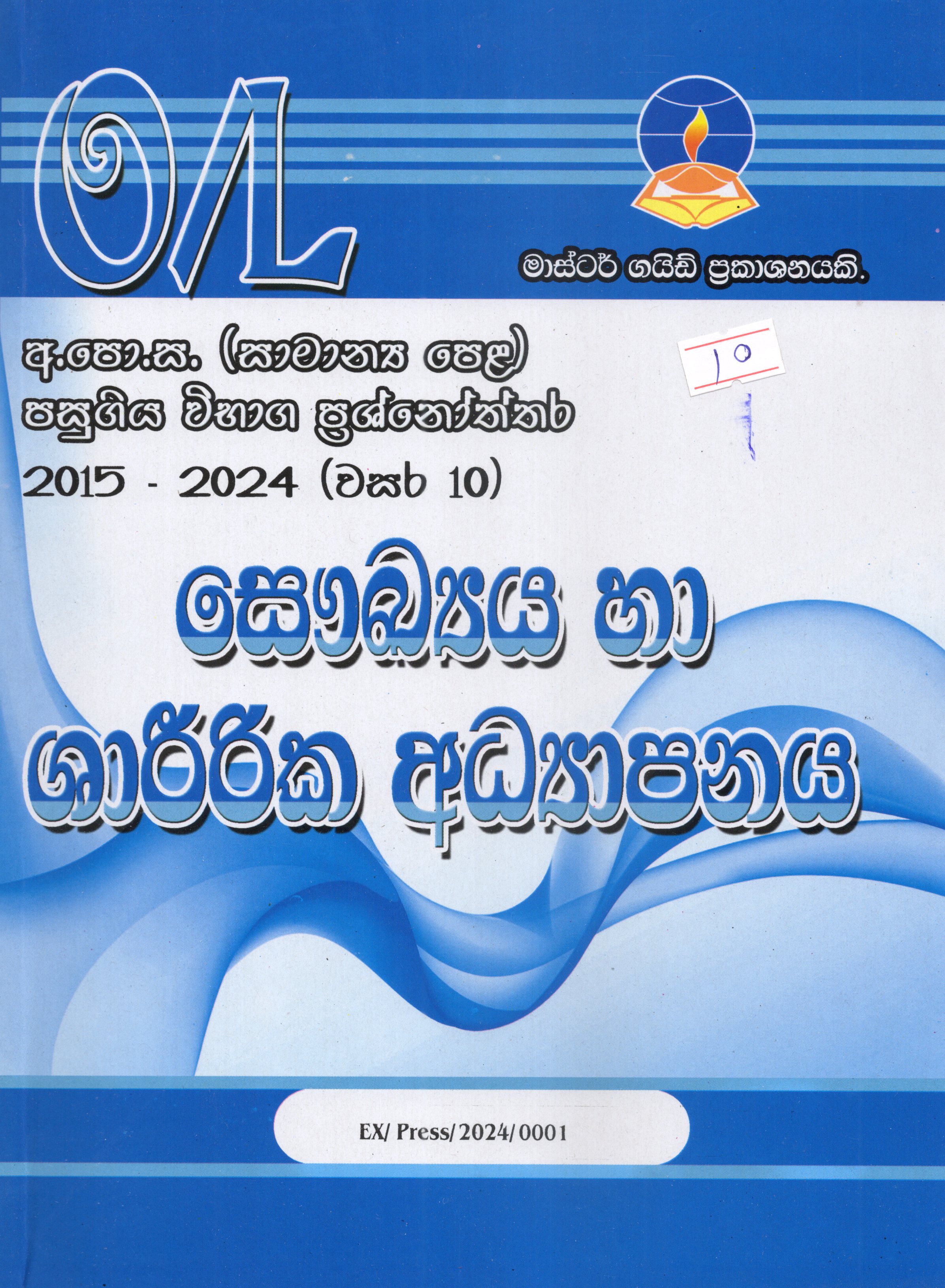 O Level Past Papers Saukya Ha Shareerika Adyapanaya : 2015 - 2024