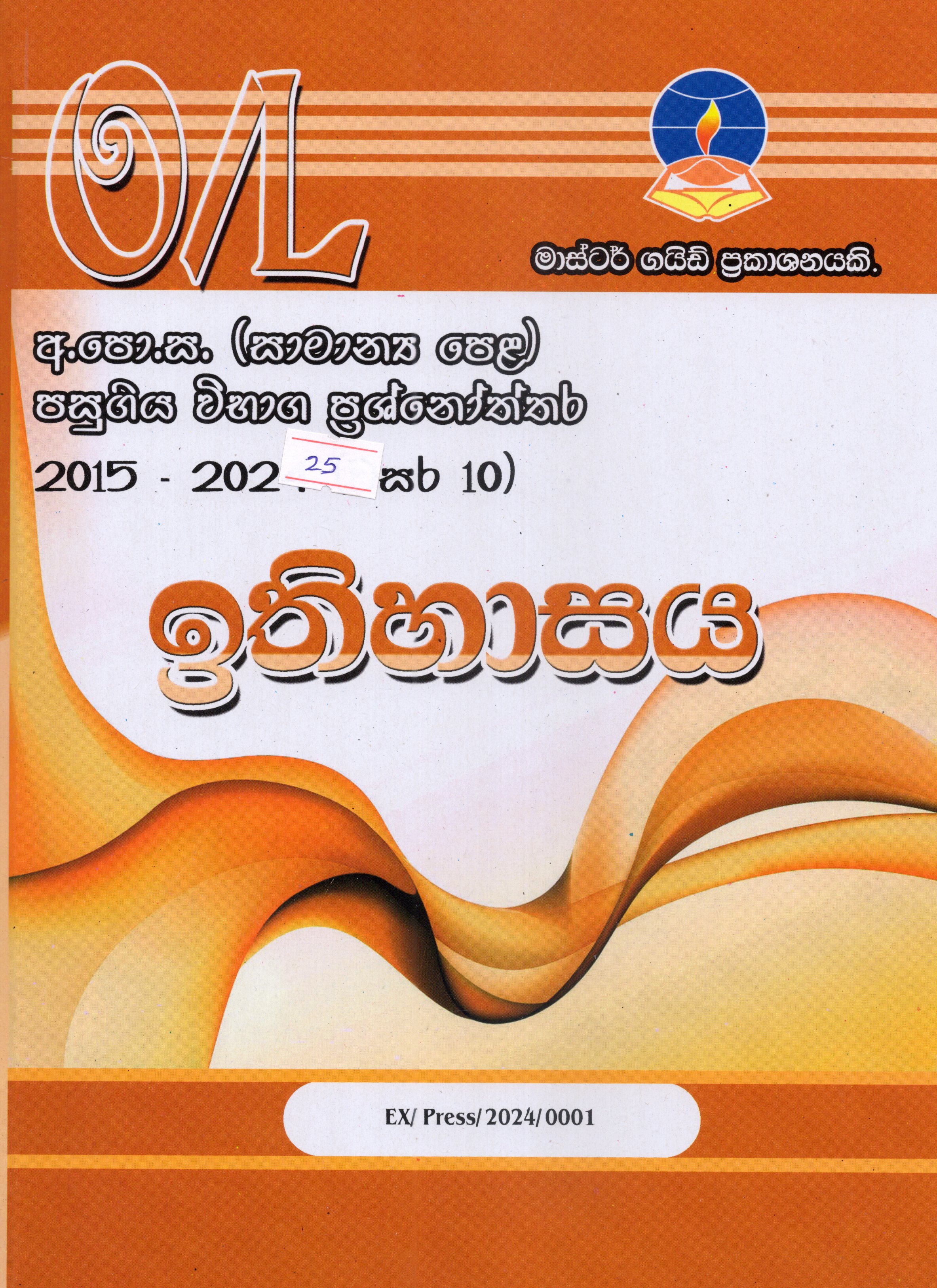O Level Past Papers Ethihasaya : 2015 - 2024