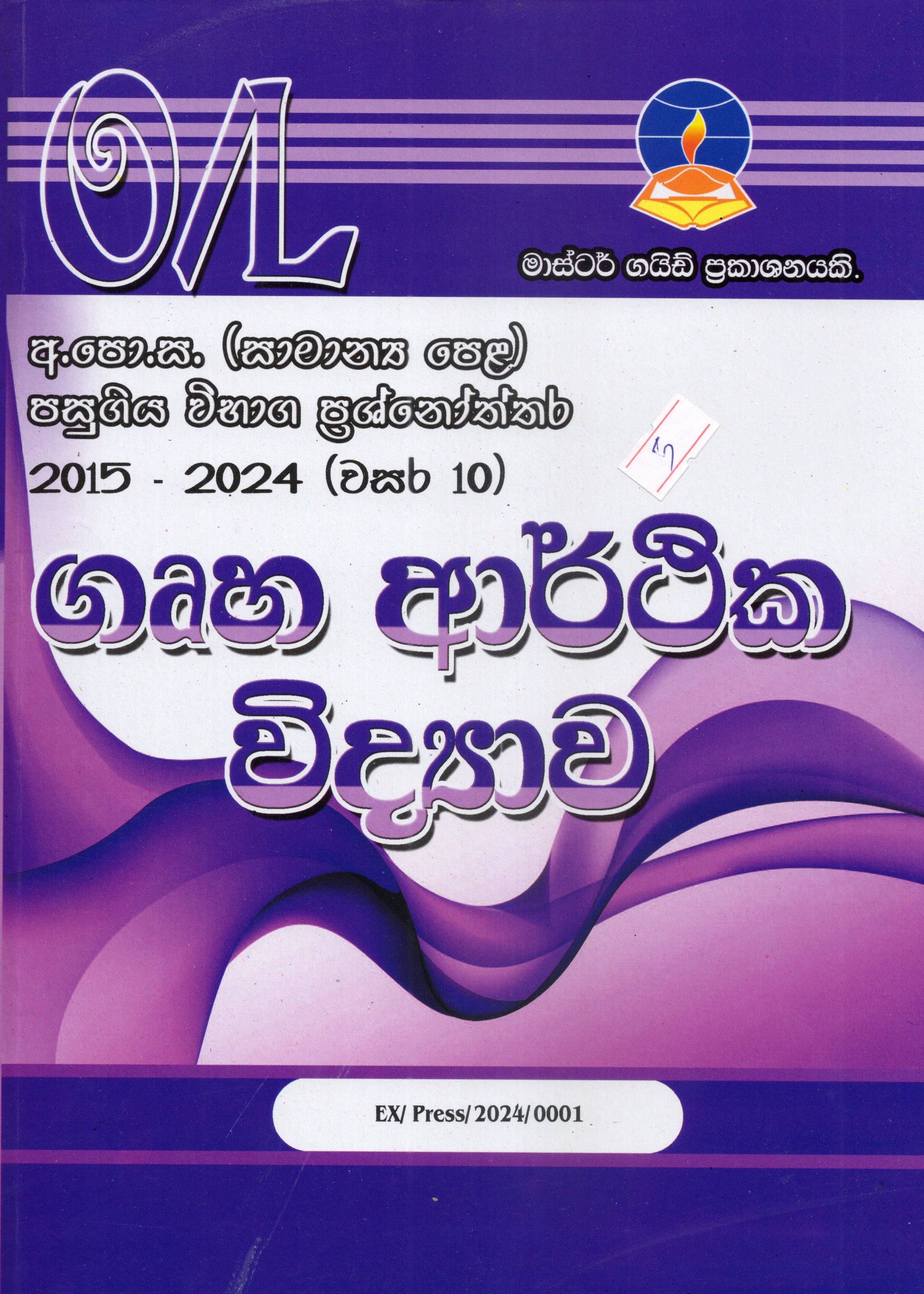 O Level Past Papers Gruha Arthika Vidyawa : 2015 - 2024