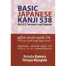 Basic Japanese Kanji 538 for G C E Advanced Level Students