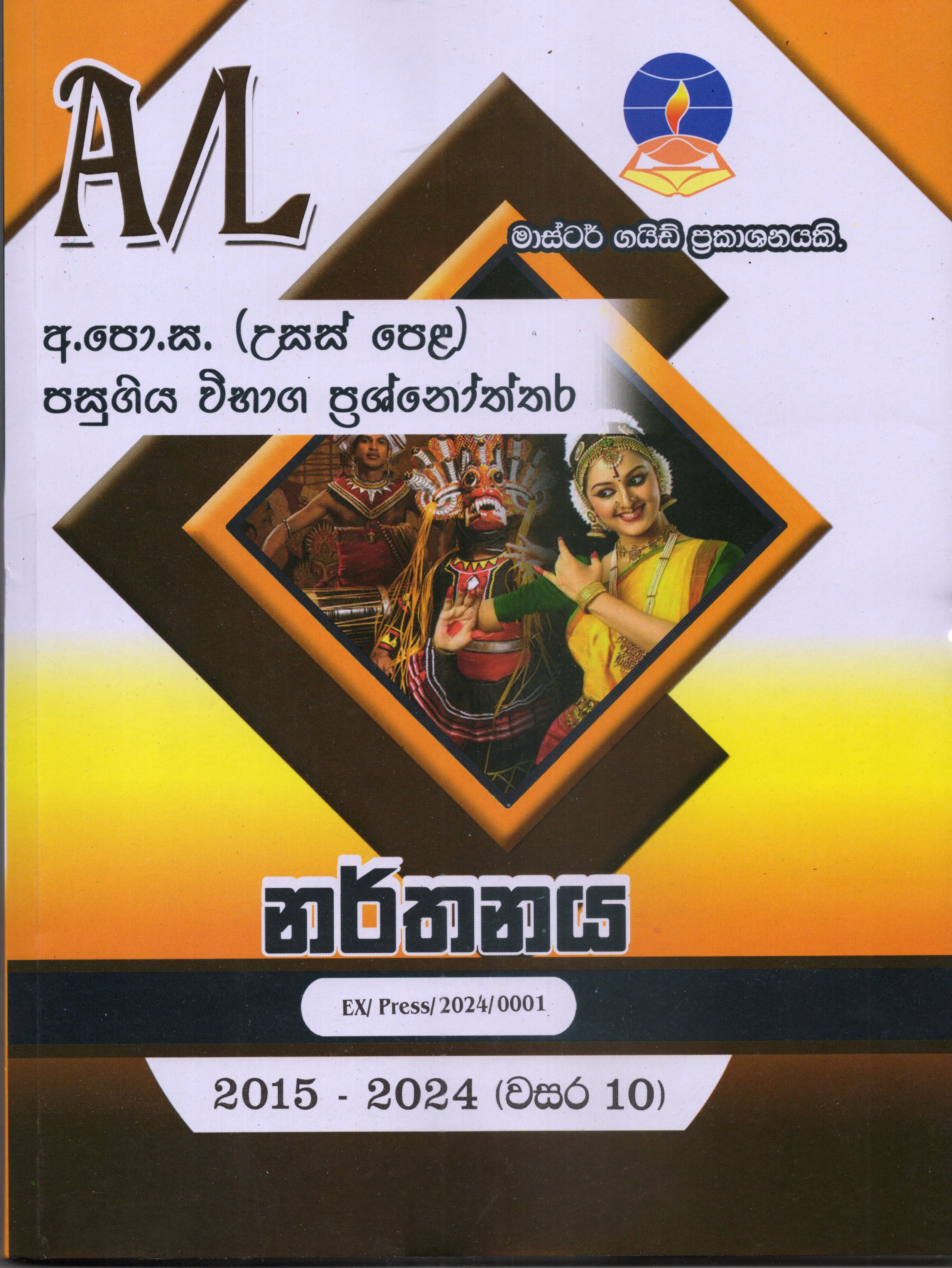 A Level Past Paper Narthanaya : 2015 - 2024