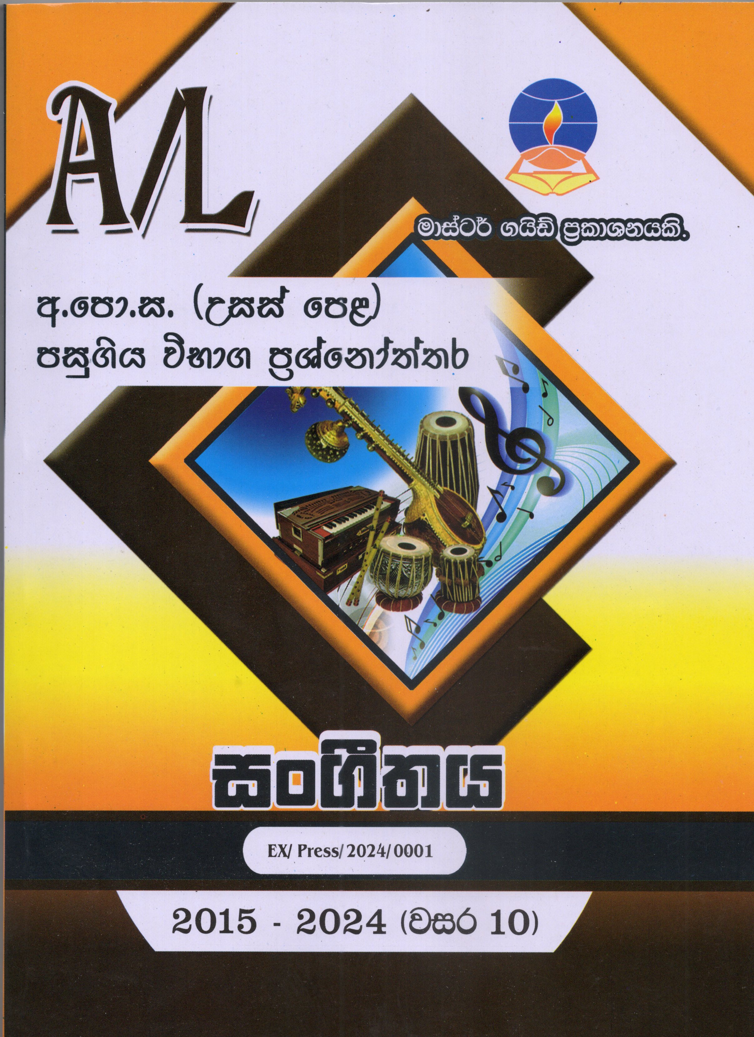 A Level Past Paper Sangeethaya : 2015 - 2024