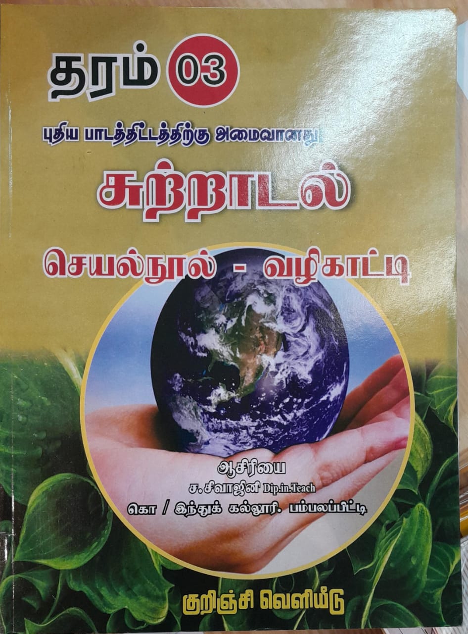 Sutradal Seyal Nool Vazhikatti Grade 3