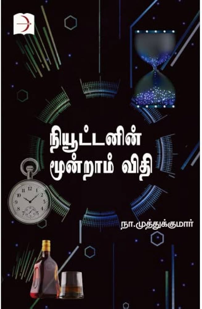 Newtonin Moondram Vidhi