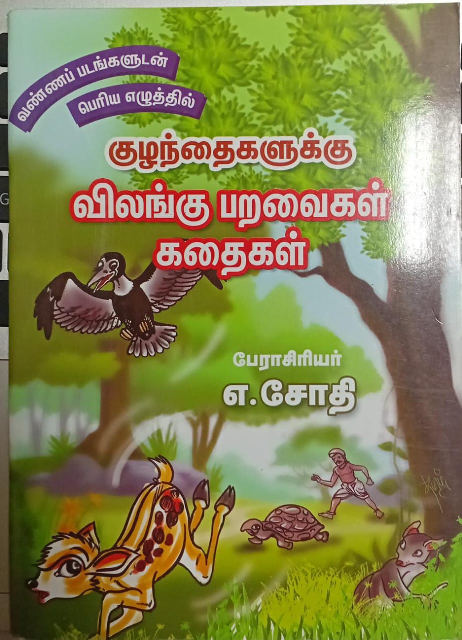 Vilangu Paravaigal Kathaigal