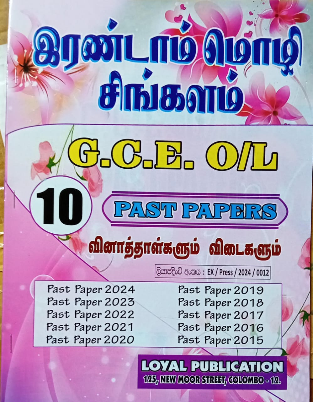 O Level Past Papers Irandam Mozhi Sinhalam : 2015 - 2024