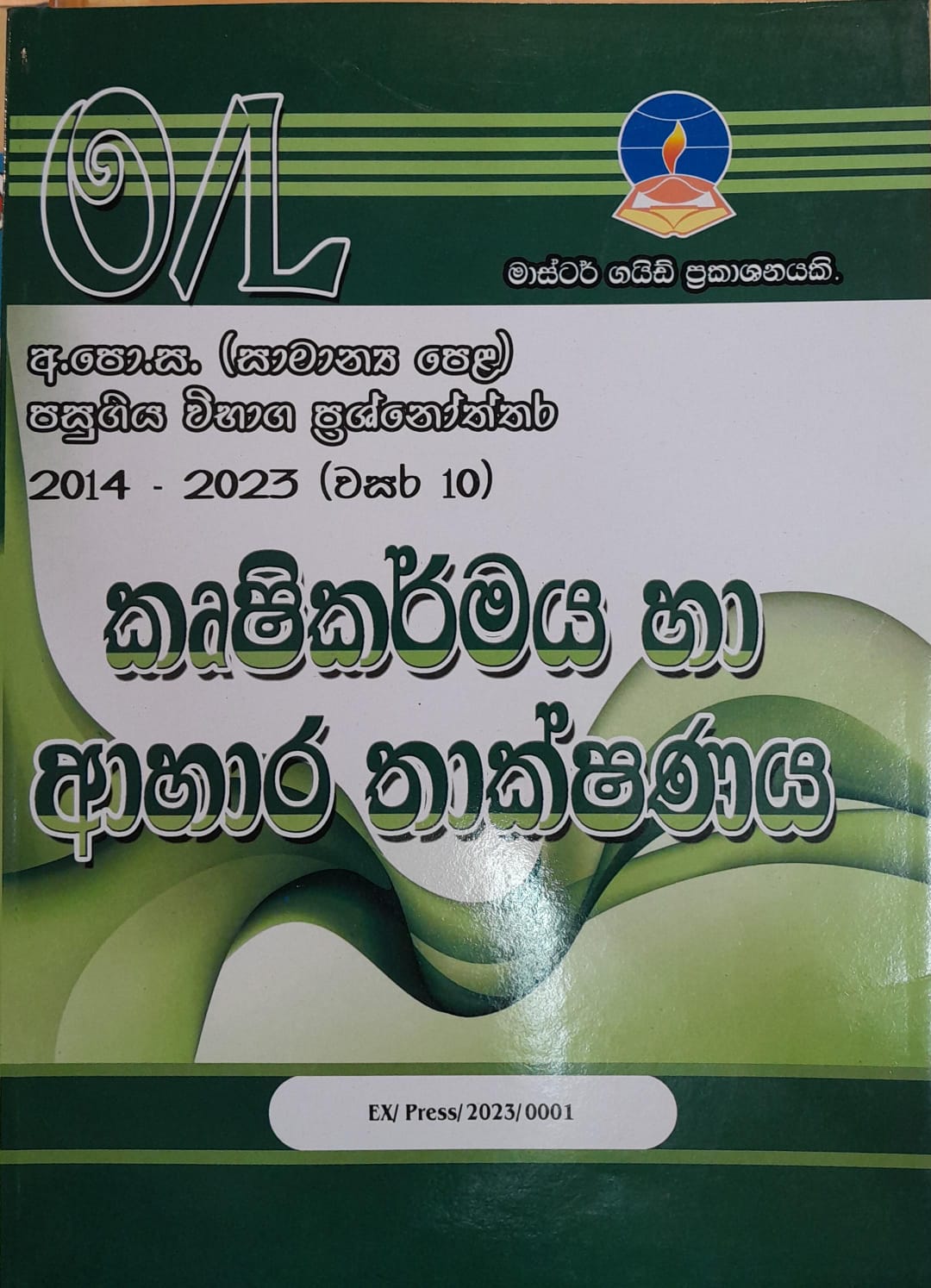 O Level Past Papers Krushikarmaya Ha Ahara Thakshanaya : 2014 - 2023 (OEB)