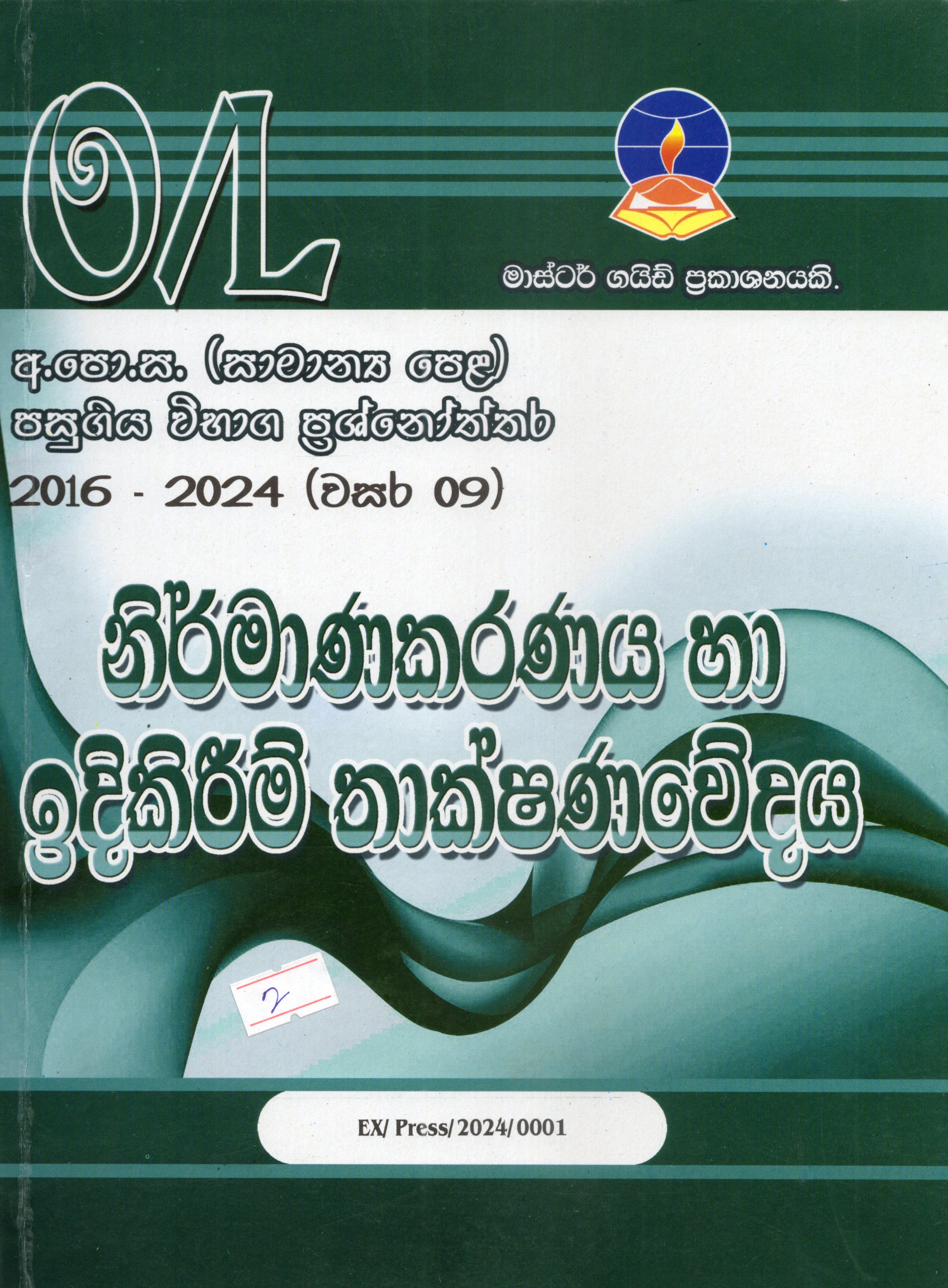 O Level Past Papers Nirmanakaranaya Ha Idikireem Thakshanawedaya : 2016 - 2024