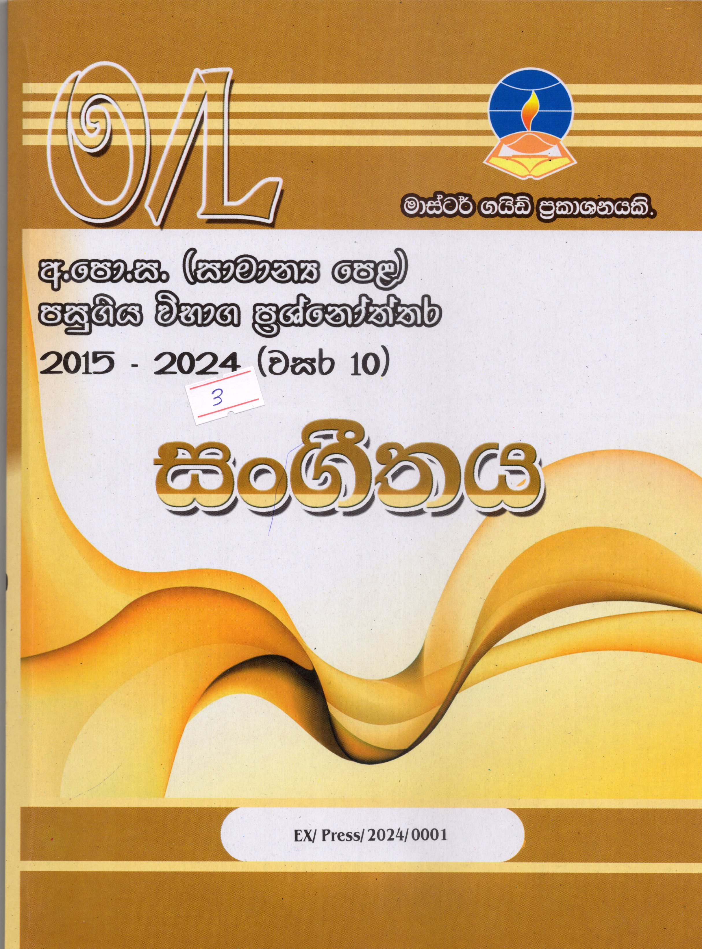 O Level Past Papers Sangeethaya : 2015 - 2024
