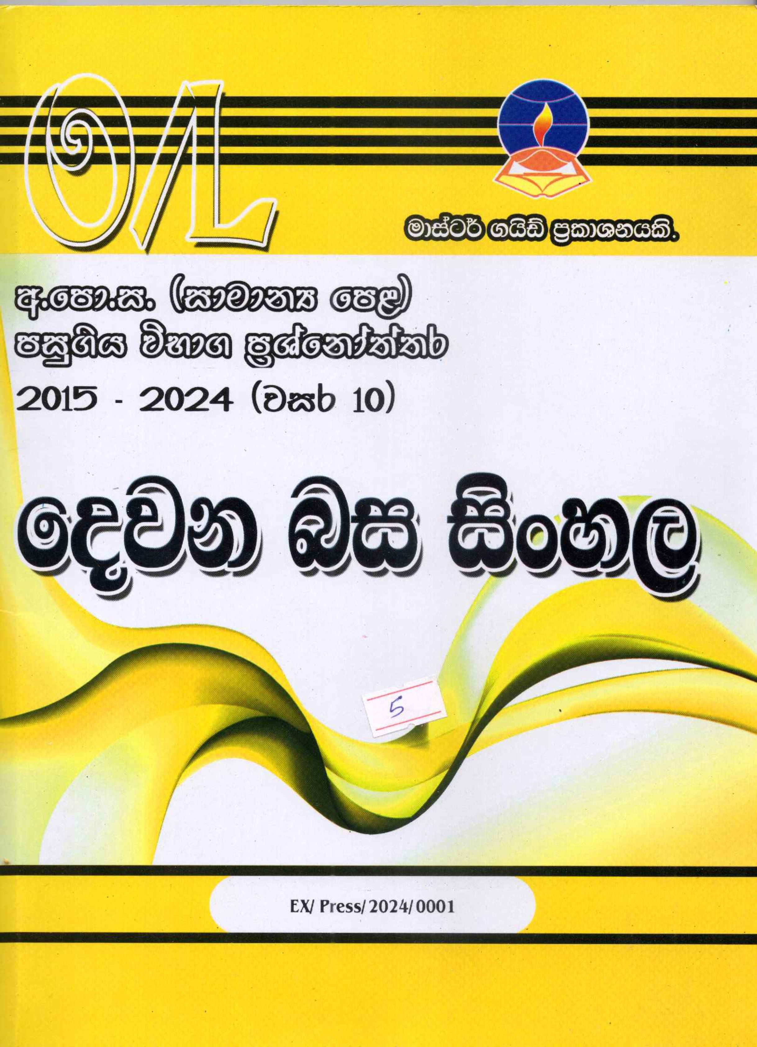 O Level Past Papers Dewana Basa Sinhala : 2012 - 2024
