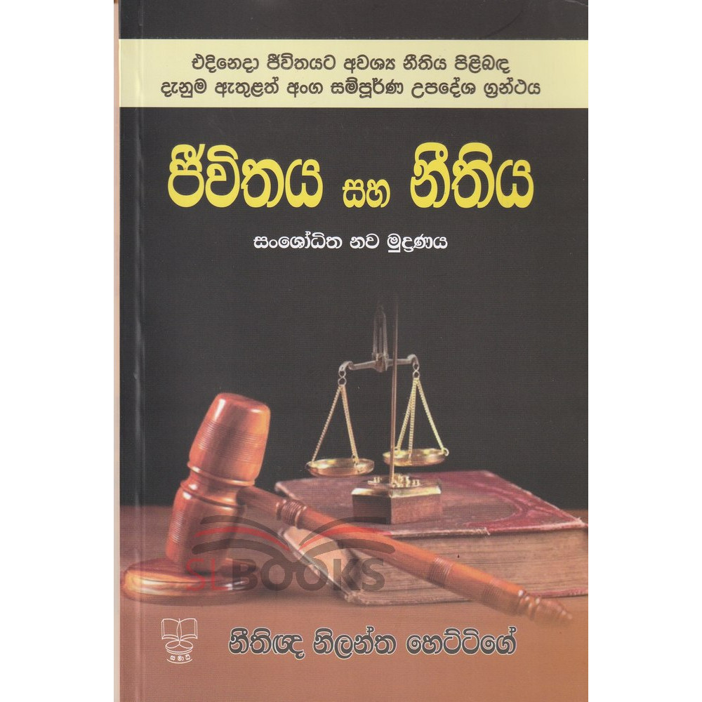 Jeevithaya Saha Neethiya