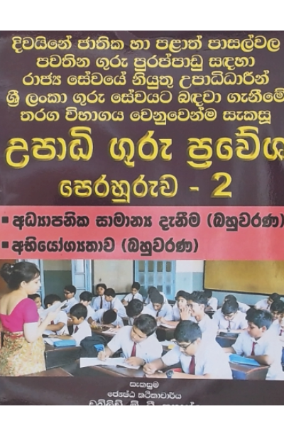 Upadhi Guru Pravesha Perahuruwa 2