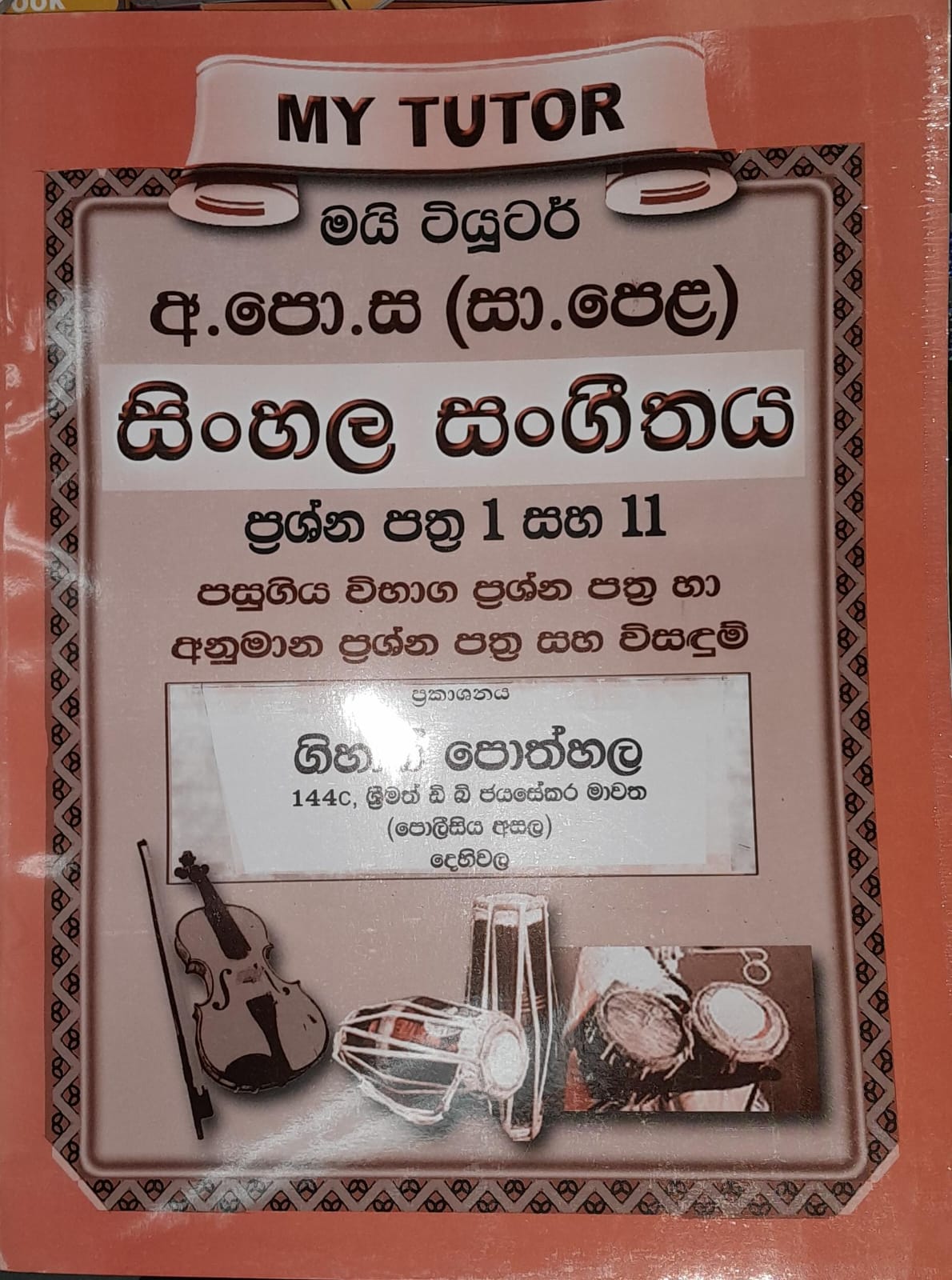 My Tutor O Level Sinhala Sangeethaya Paper I and II : 2023 (OEB)