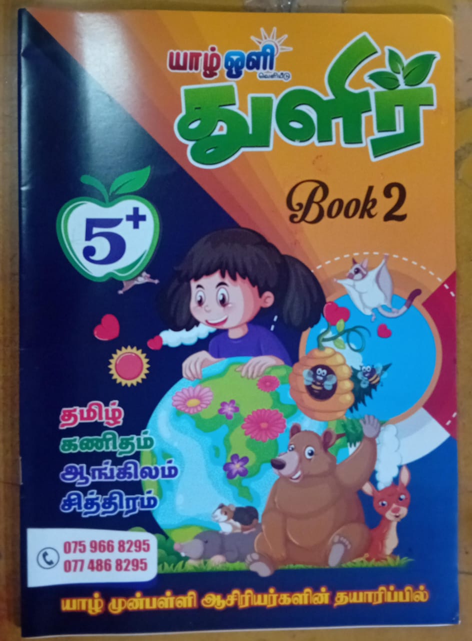 Yarl Oli Thulir Book 2 : 5 Plus