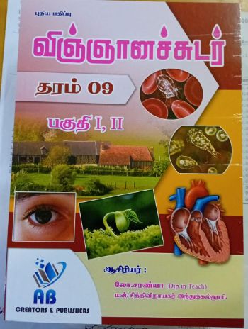 vinganachudar Grade 09 : Part 1 and 2