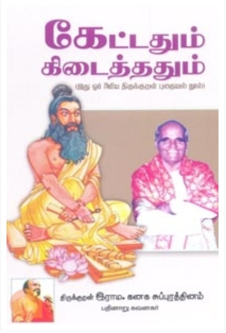 Kettadhum Kidaiththathum
