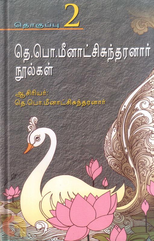 Te. Po. Meenatchi Sundaranar Noolgal  : Part 02