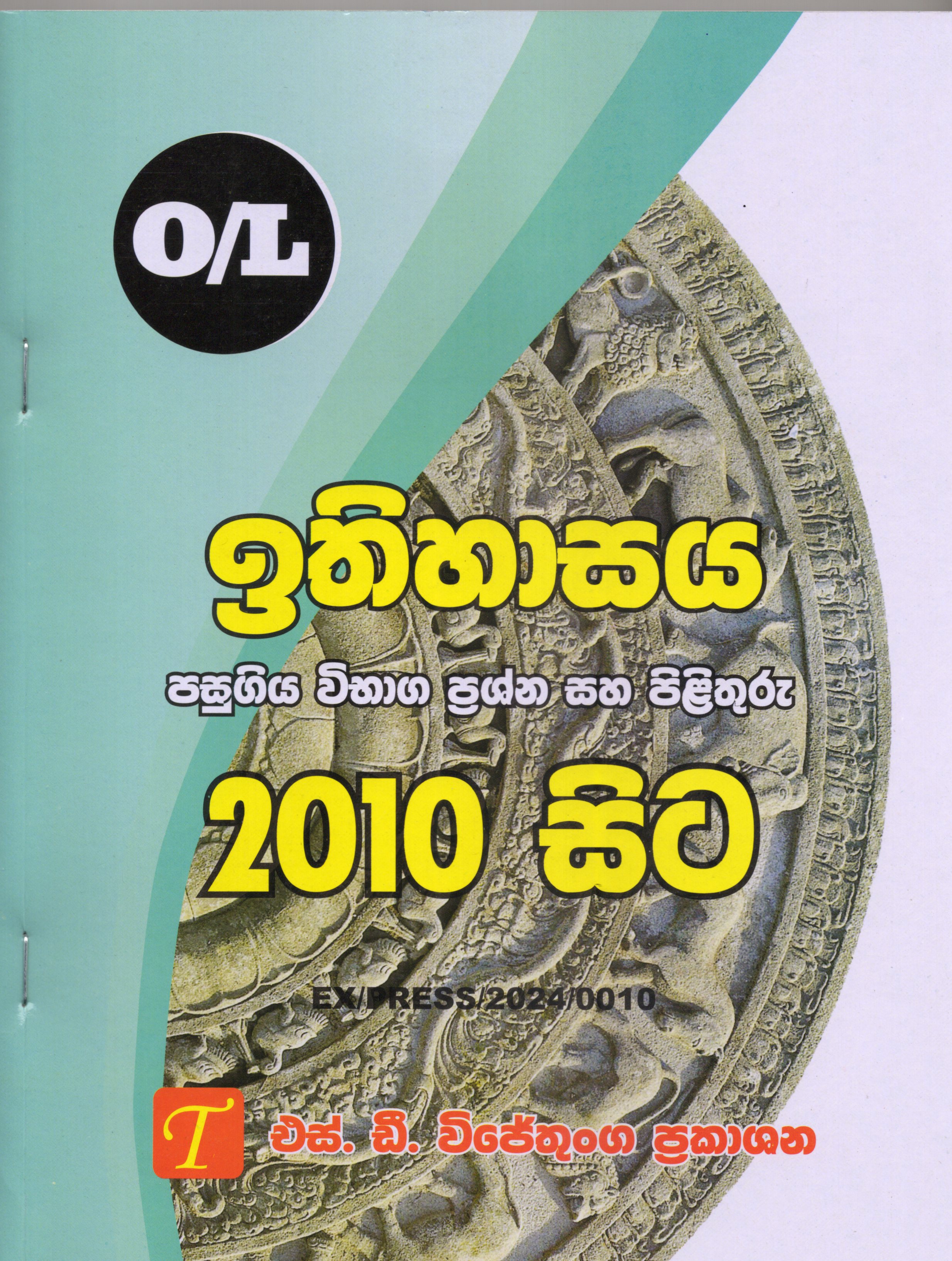 O Level Past Papers Ithihasaya : 2010 - 2024