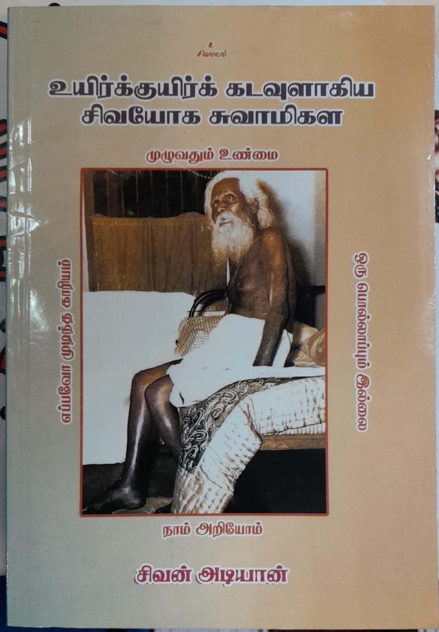 Uyirkkuyirkk Kadavulaagiya Sivayoga Swamigal