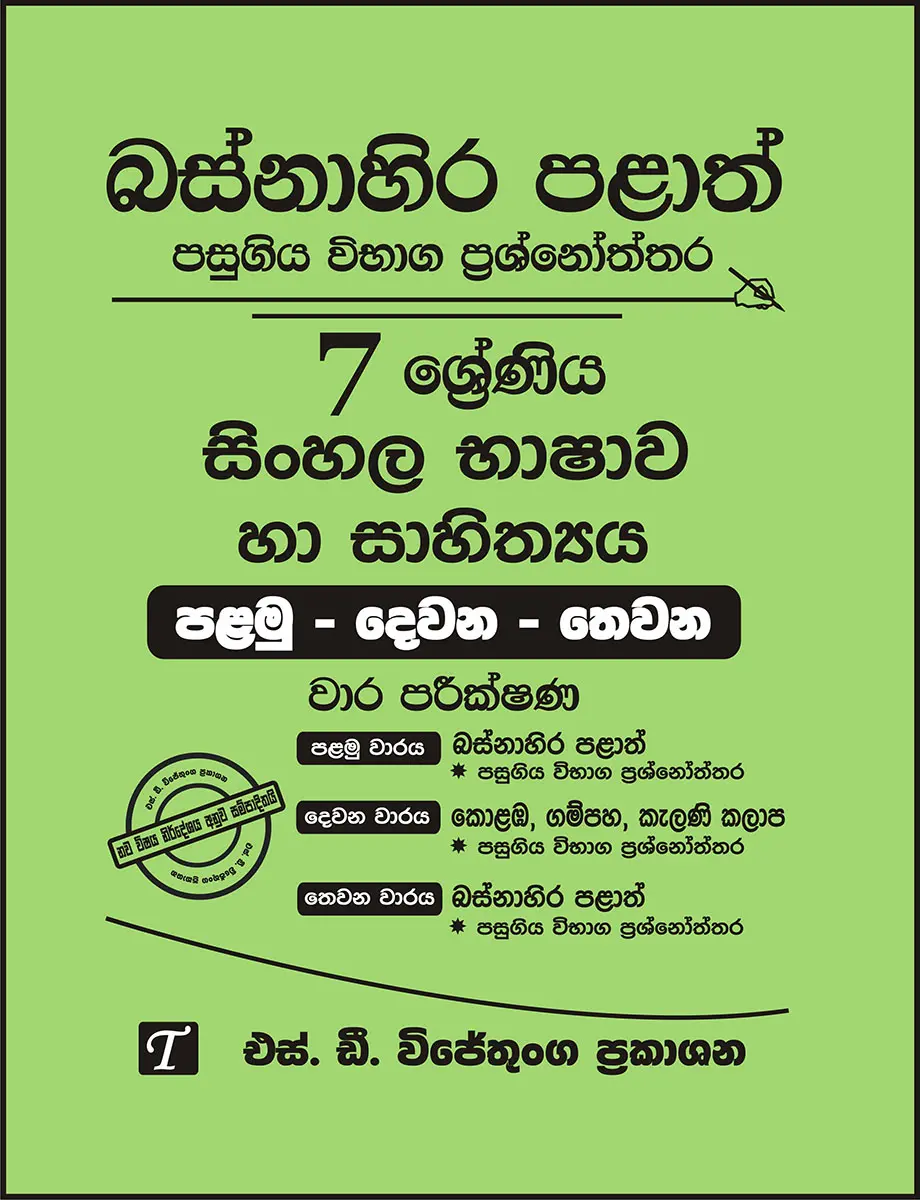 Sinhala Bashawa Ha Sahithya Grade 7 : Western Province Past Papers with Answers 2024 (OEB)