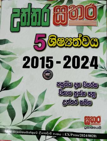 Uththara Sathara Shishathwaya 5 Past Papers : 2015 - 2024