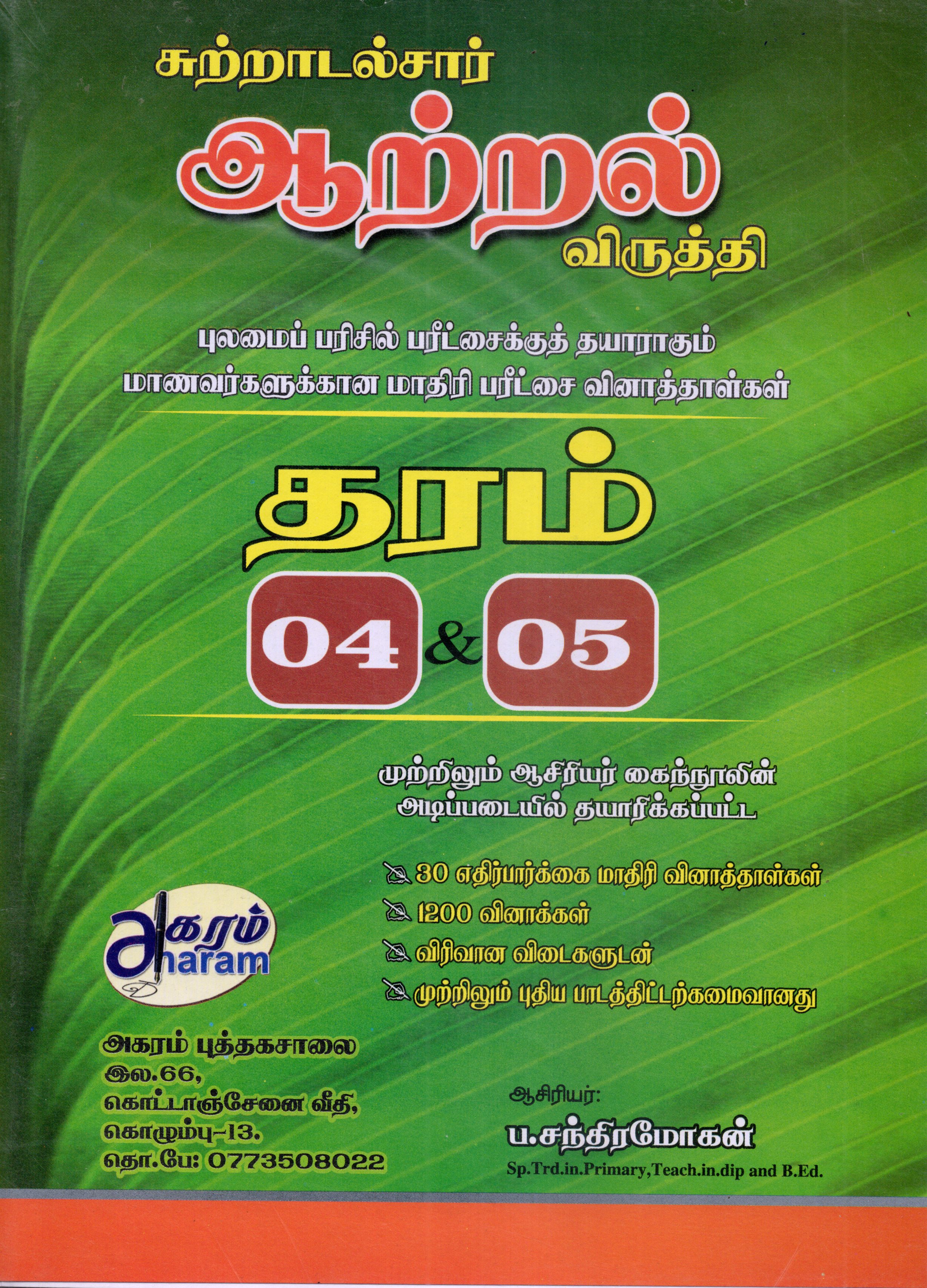 Aattral : Sutradal Saar Seyatpaadugal Viruthi Grade 4 and 5