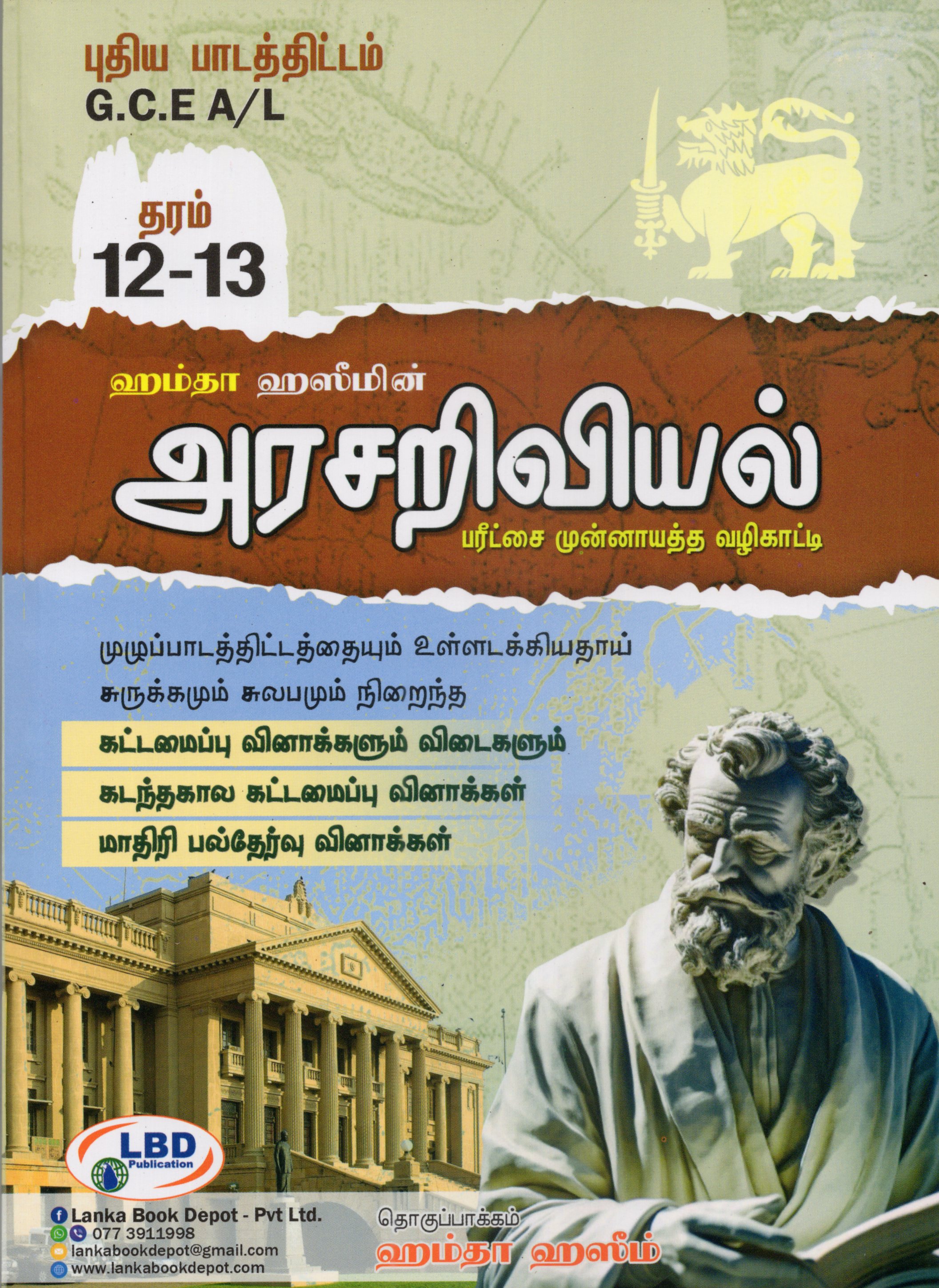 Arasariviyal Grade 12 - 13 : Paritchai Munnayaththa Valikati