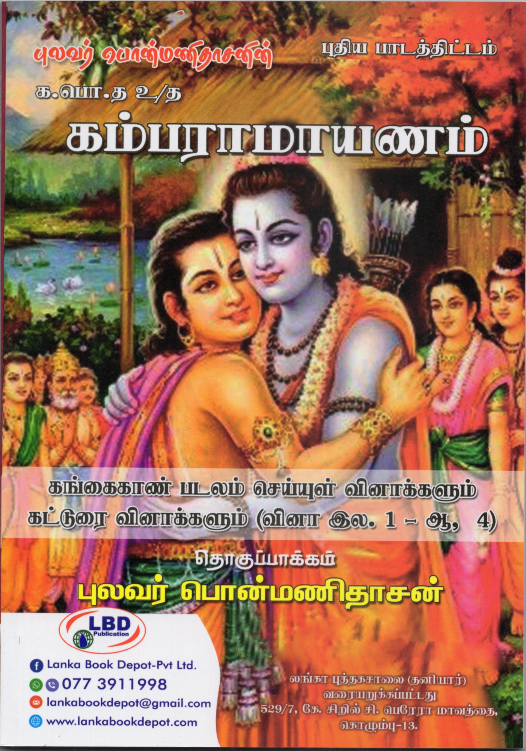 A Level Kamba Ramayanam