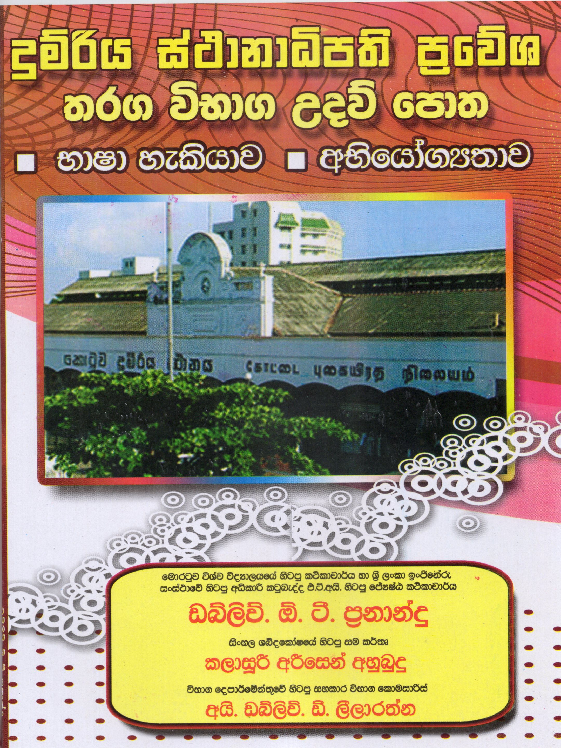 Dumriya Sthanadipathi Pravesha