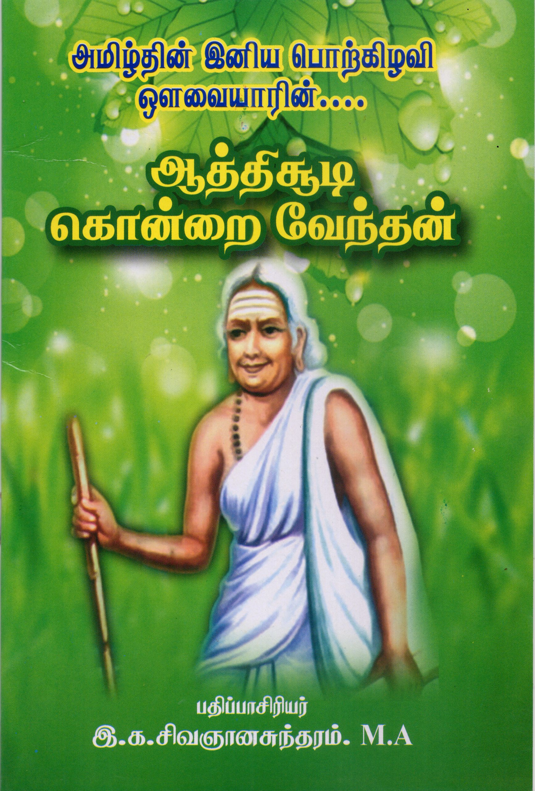 Aathichoodi Kondrai Vendhan