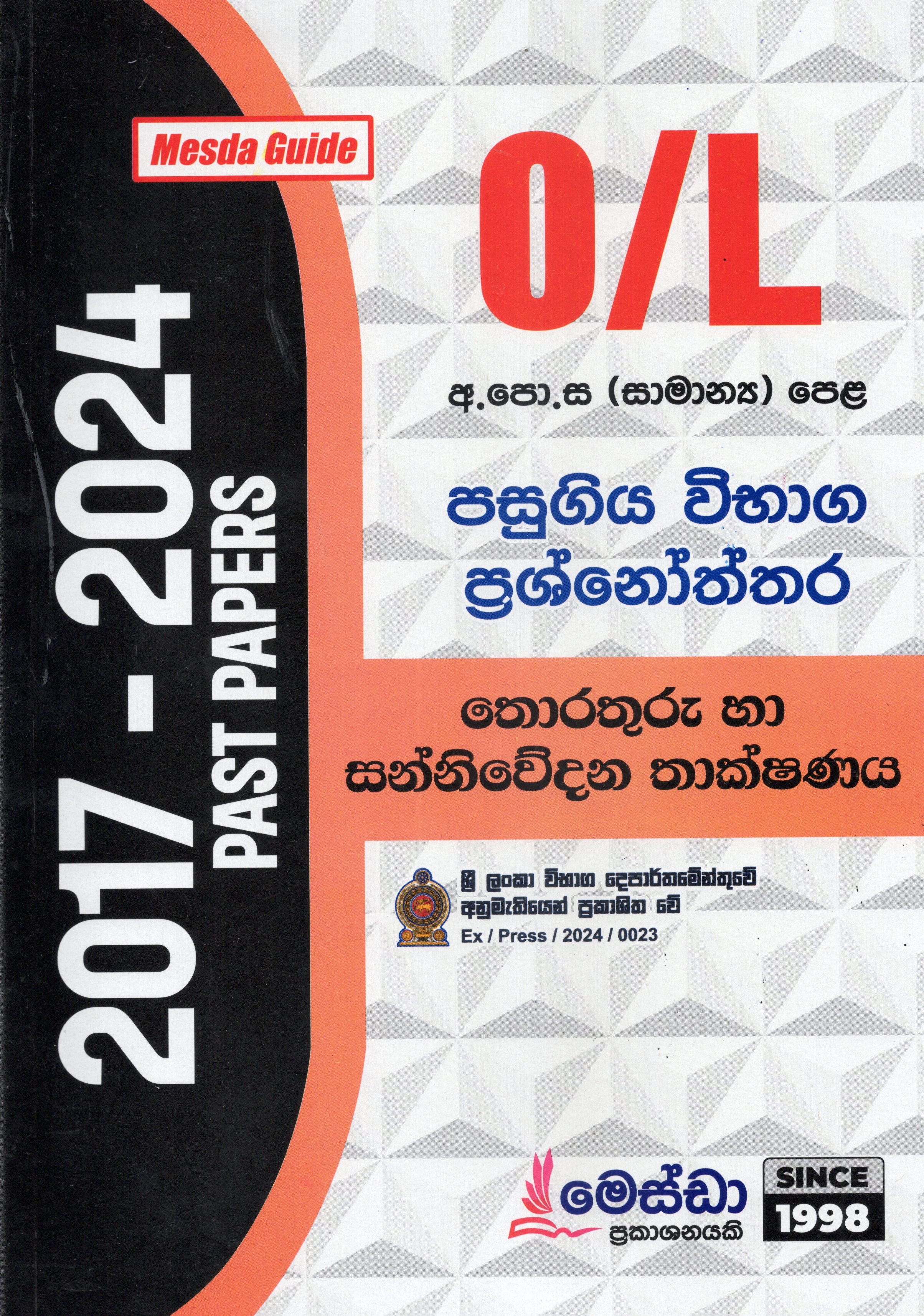 O Level Past Papers Thorathuru Ha Sanniwedana Thakshanaya : 2017 - 2024