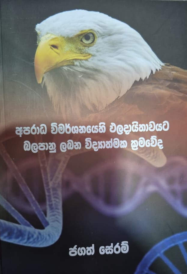 Aparadha Wimarshanayehi Paladhaaithavayata Balapanu Labana Kramawedha