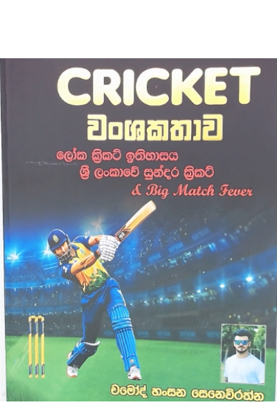 Cricket Wanshakathawa