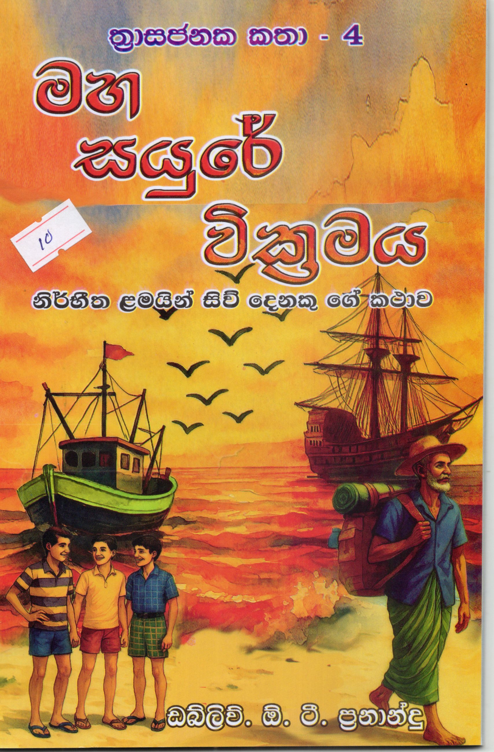 Maha Sayure Wickkramaya