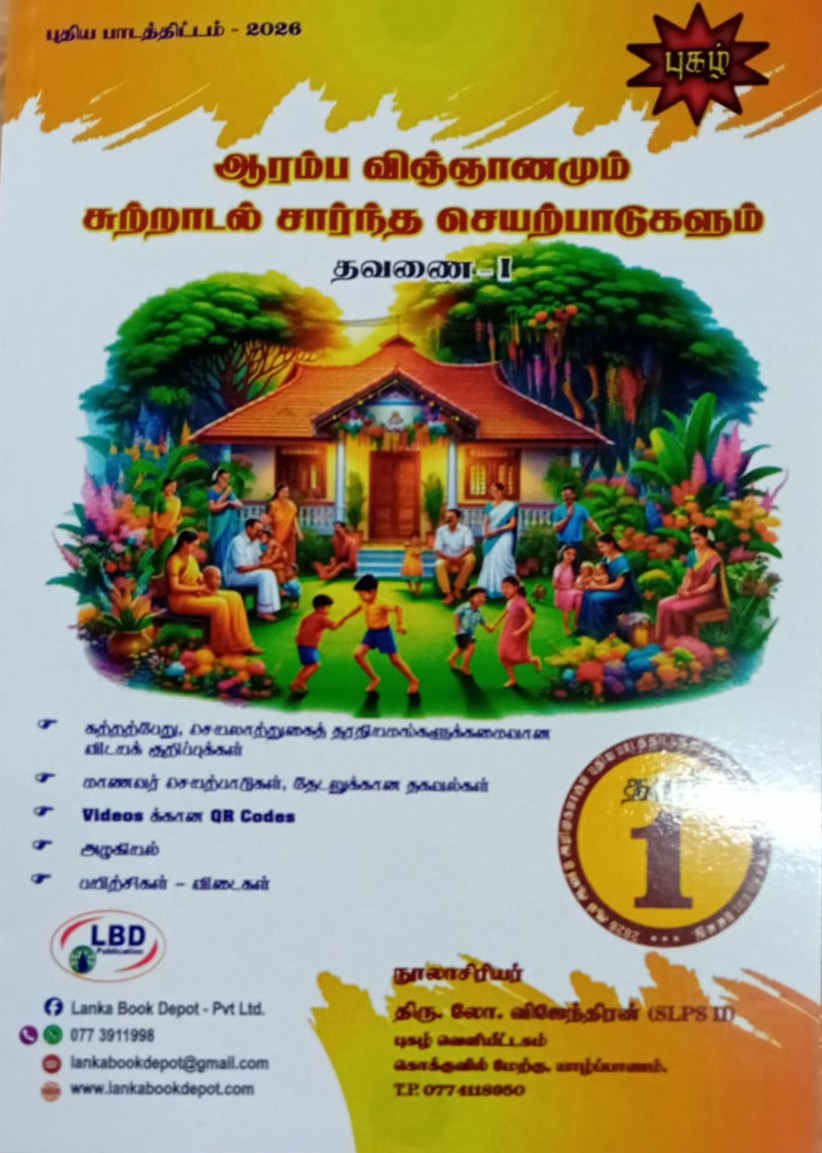 Aaramba Vingyanamum Sutradalum Sarntha Seyatpaadugalum Grade 1 Term I