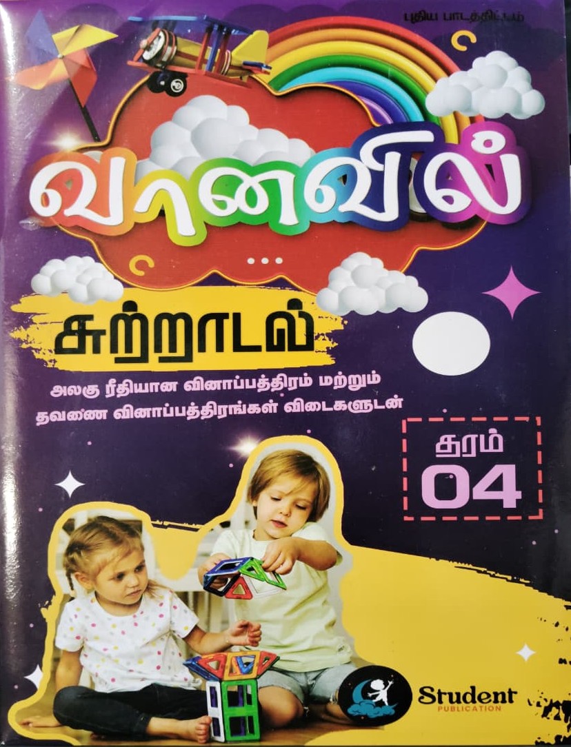 Vaanavil : Sutradal Grade 4