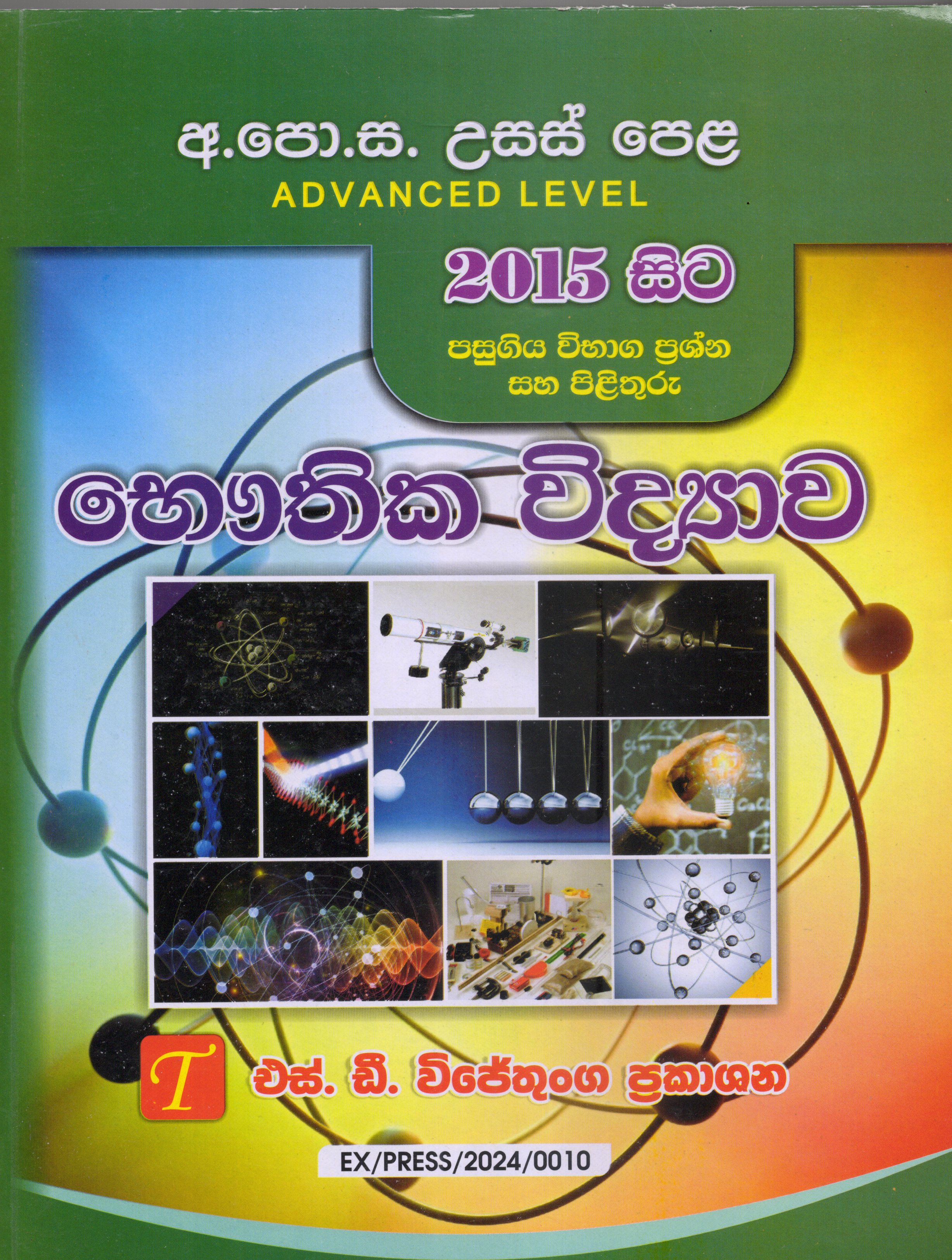 A Level Past Papers Bauthika Vidyawa : 2015 - 2024