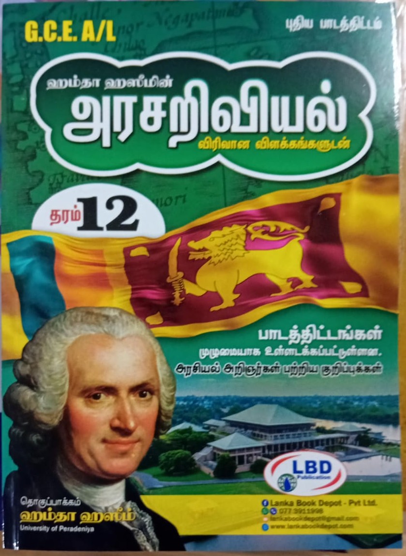 A Level Arasariviyal Grade 12