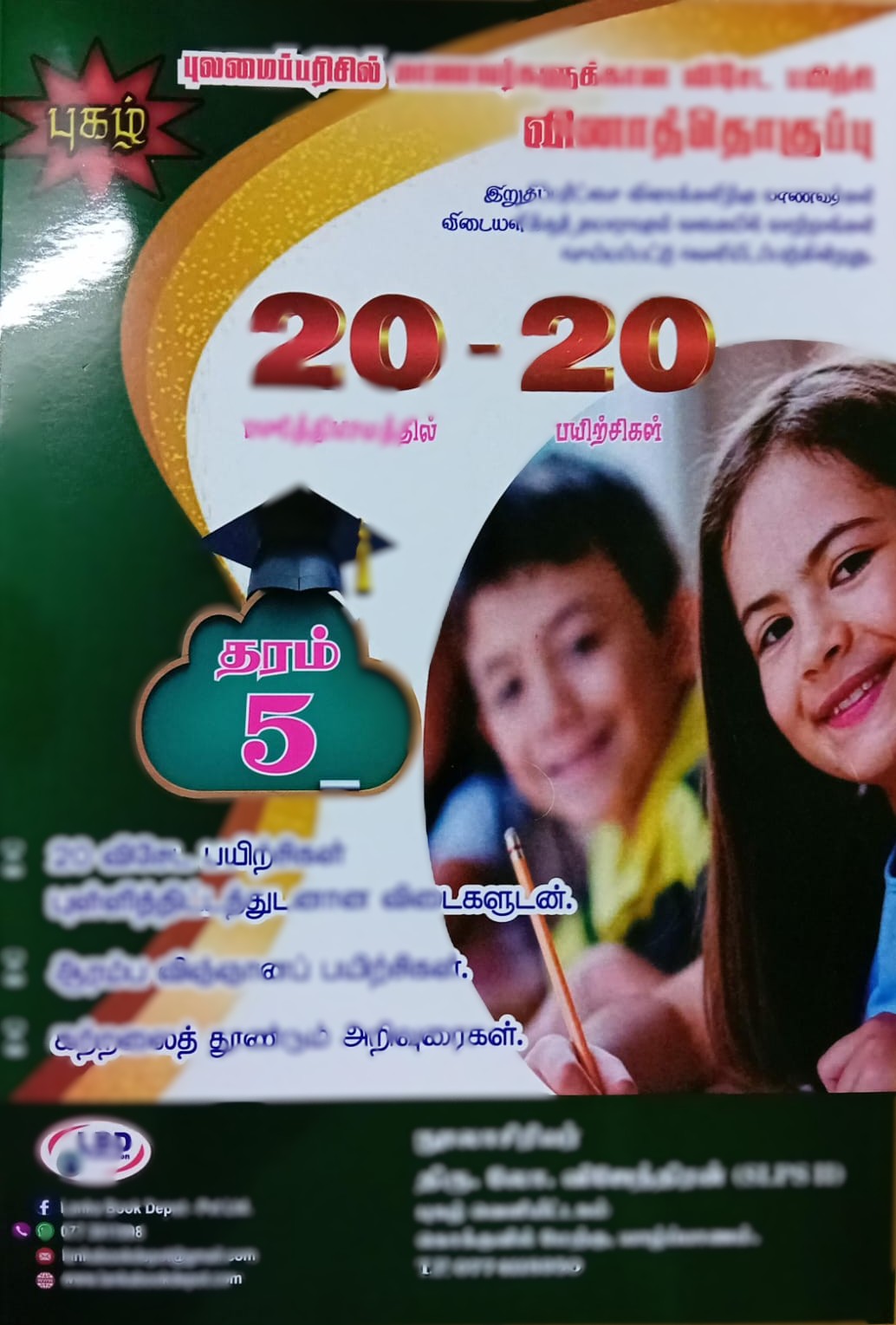 Pulamai Parisil Manavargalukkana Viseda Payitchi Vina Thoguppu Grade 5 : 20 - 20
