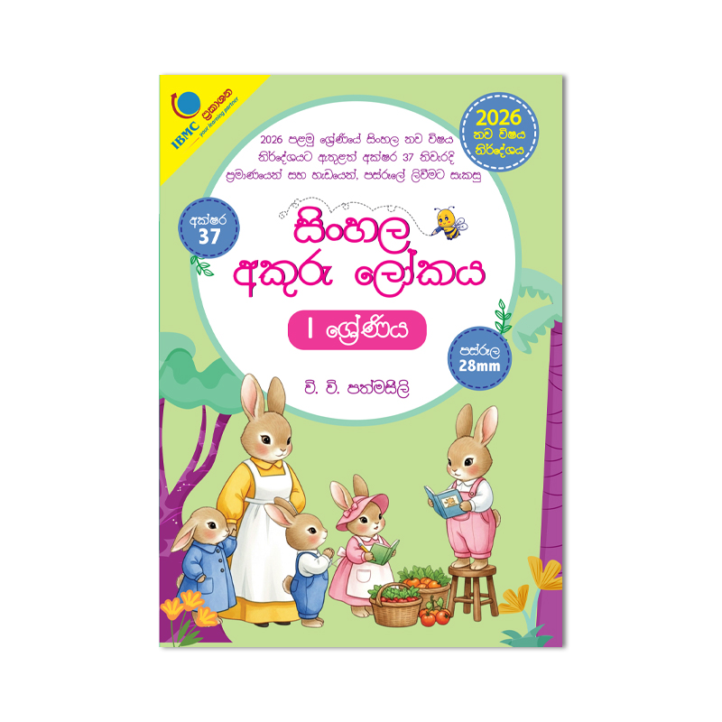 Sinhala Akuru Lokaya Grade 1