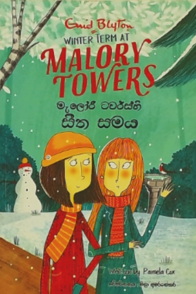 Malory Towershi Seetha Samaya