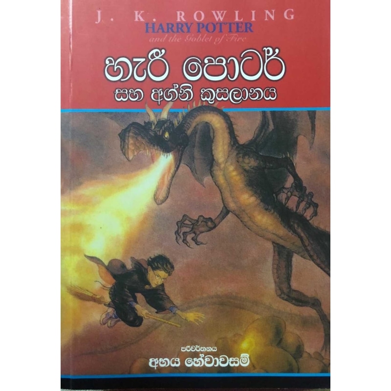 Harry Potter Saha Agni Kusalanaya