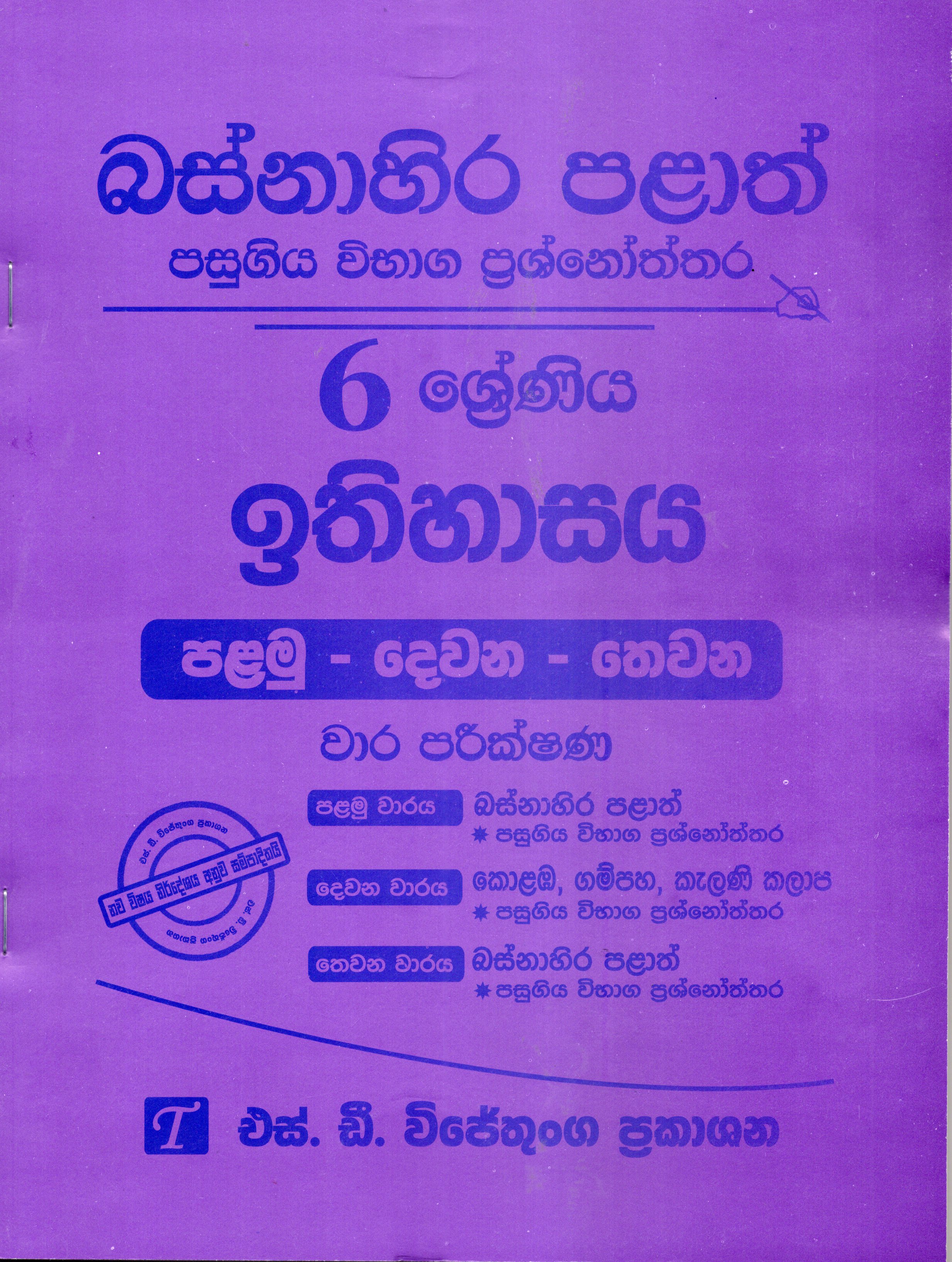 Ethihasaya Grade 6 : Western Province Past Papers with Answers 2025