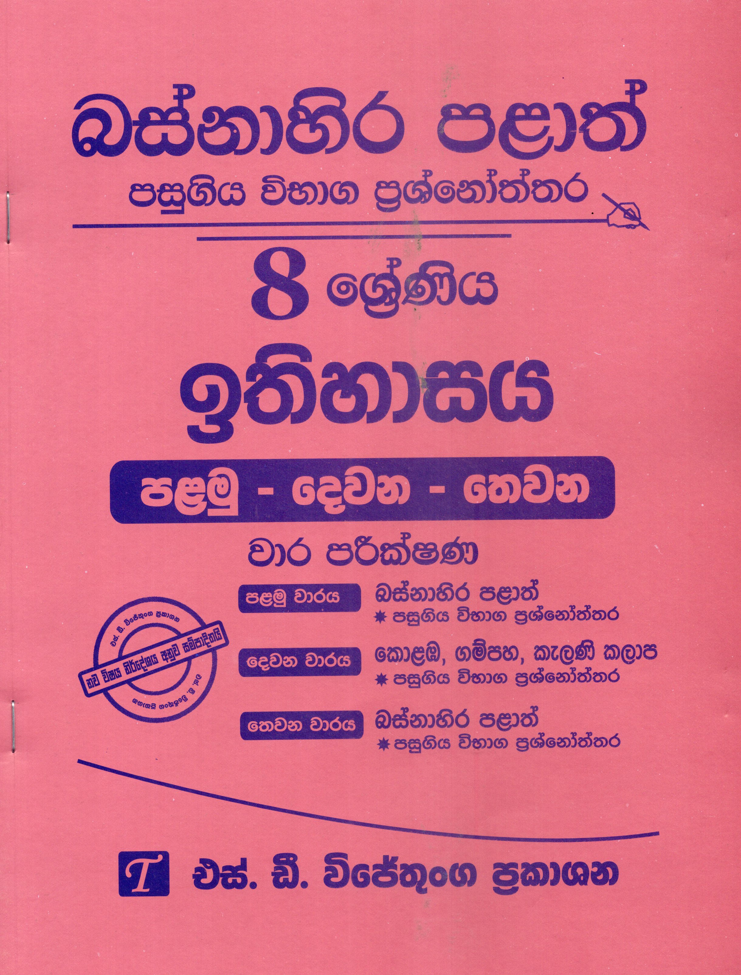 Ethihasaya Grade 8 : Western Province Past Papers with Answers 2025