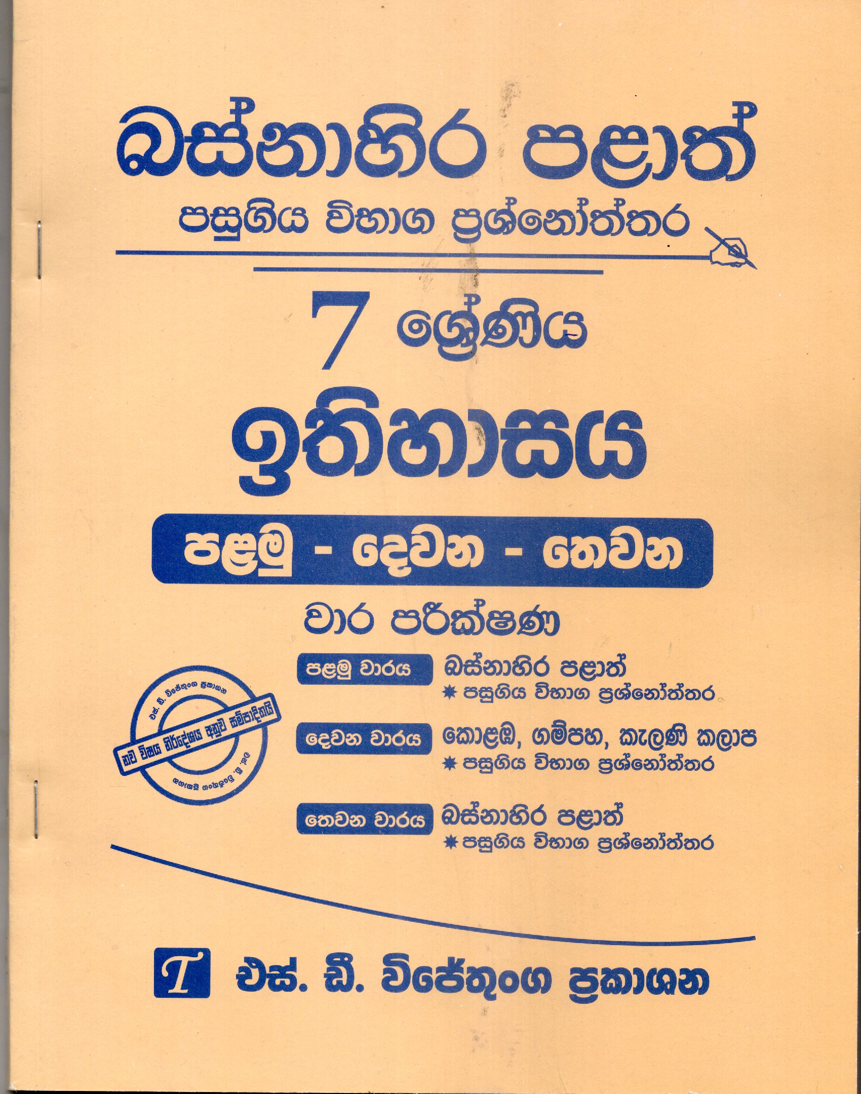 Ethihasaya Grade 7 : Western Province Past Papers with Answers 2025
