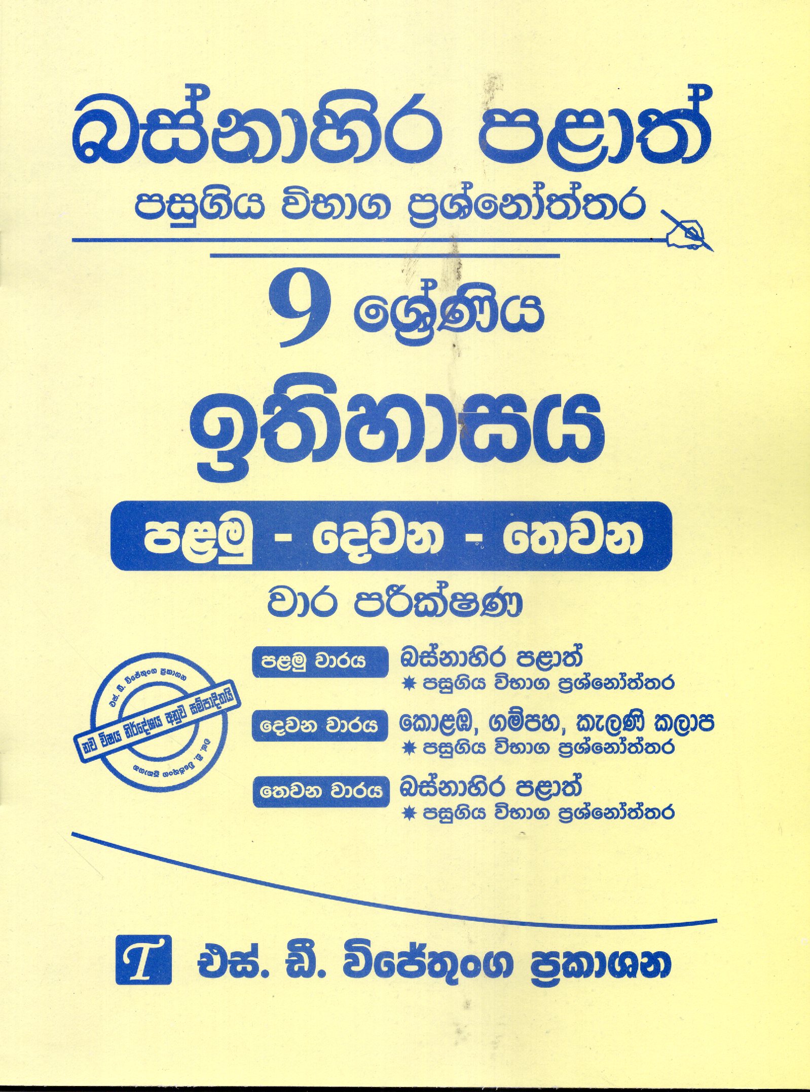 Ethihasaya Grade 9 : Western Province Past Papers with Answers 2025
