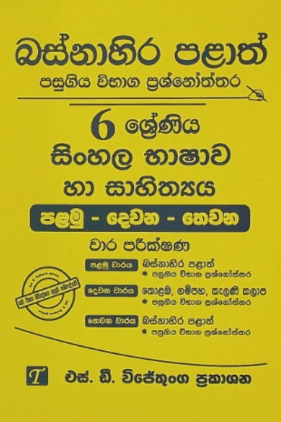 Sinhala Bashawa Ha Sahithya Grade 6 : Western Province Past Papers with Answers 2025